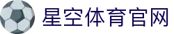 星空体育官网-APP下载| XINGKONG SPORTS旗舰总代入口
